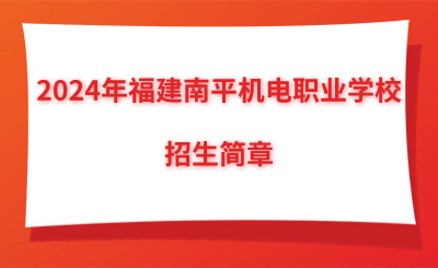 2024年福建南平机电职业学校招生简章