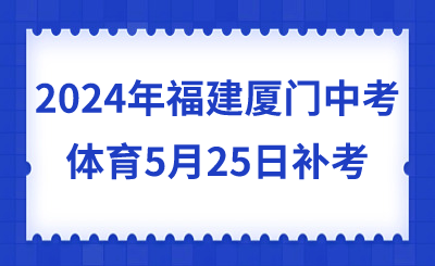 2024年福建厦门中考体育5月25日补考