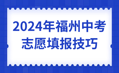 2024年福州中考志愿填报技巧