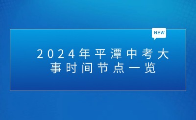 2024年平潭中考大事时间节点一览