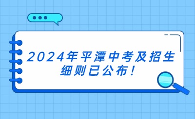 2024年平潭中考及招生细则已公布！