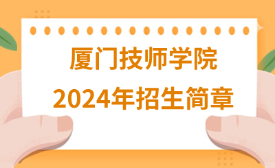 厦门技师学院2024年招生简章