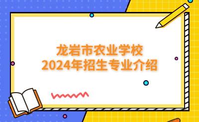 龙岩市农业学校2024年招生专业介绍