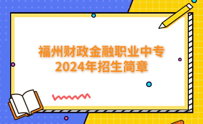 福州财政金融职业中专2024年招生简章