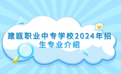 建瓯职业中专学校2024年招生专业介绍