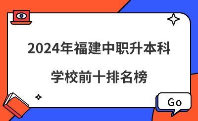 2024年福建中职升本科学校前十排名榜