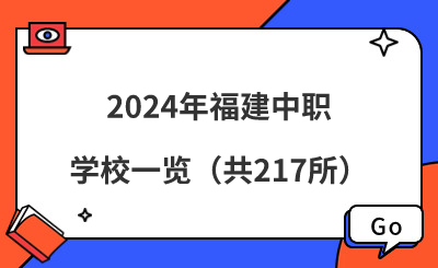 2024年福建中职学校一览（共217所）