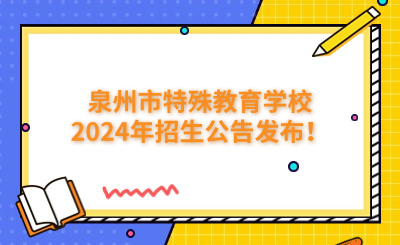 泉州中专|泉州市特殊教育学校2024年招生公告发布！