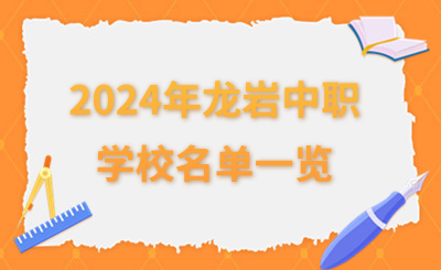 2024年龙岩中职学校名单一览