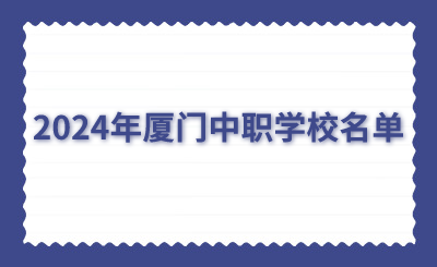 2024年厦门中职学校名单