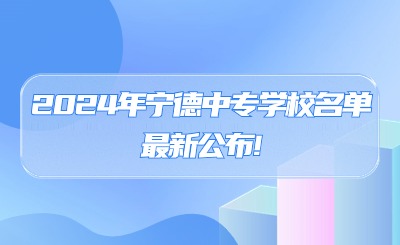 2024年宁德中专学校名单最新公布!13所宁德公办中专!0所民办中专