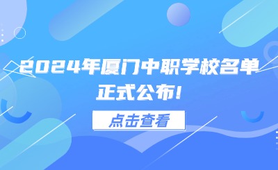 2024年厦门中职学校名单正式公布!