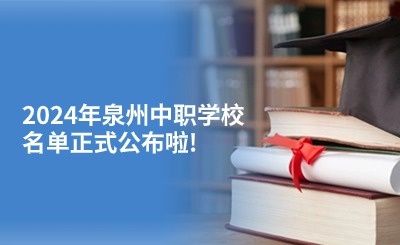 2024年泉州中职学校名单正式公布啦!