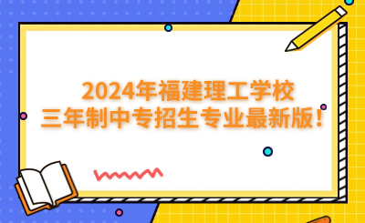 福州中专 | 2024年福建生态工程职业技术学校招生简章公布！