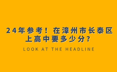 24年参考！在漳州市长泰区上高中要多少分？