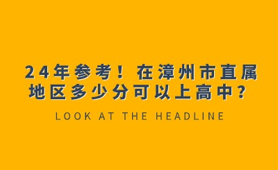 24年参考！在漳州市直属地区多少分可以上高中？