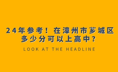 24年参考！在漳州市芗城区多少分可以上高中？