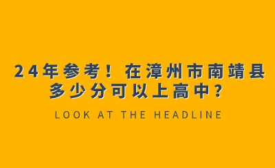 24年参考！在漳州市南靖县多少分可以上高中？