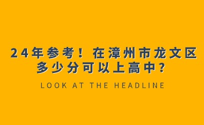 24年参考！在漳州市龙文区多少分可以上高中？