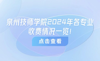 泉州技校丨泉州技师学院2024年各专业收费情况一览！