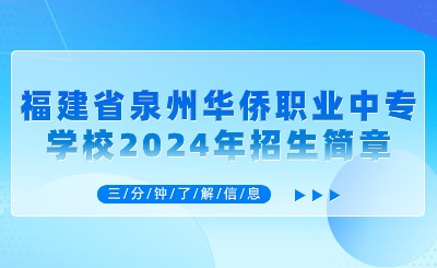 泉州中专丨福建省泉州华侨职业中专学校2024年招生简章