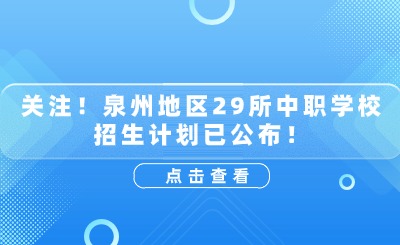 关注！泉州地区29所中职学校招生计划已公布！