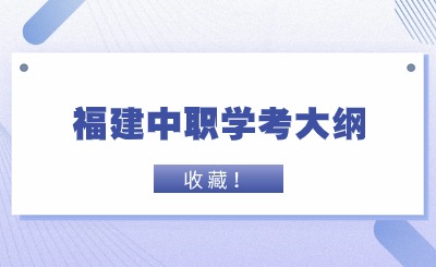 中职学考丨福建中职学考语文考试大纲一览!