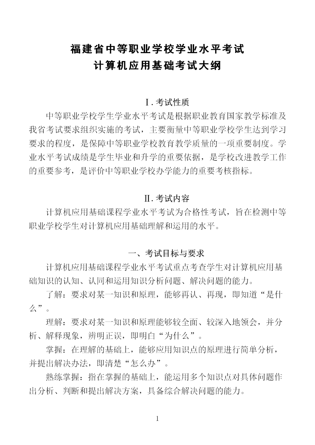 中职学考丨福建中职学考计算机应用基础考试大纲一览!