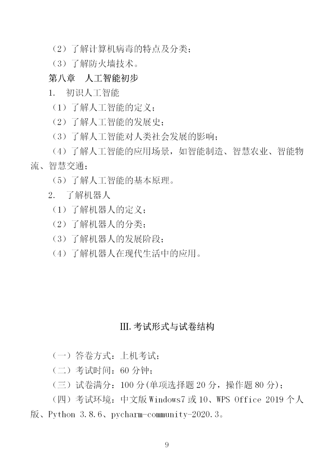 中职学考丨福建中职学考计算机应用基础考试大纲一览!