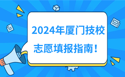 2024年厦门技校志愿填报指南！