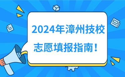 2024年漳州技校志愿填报指南！