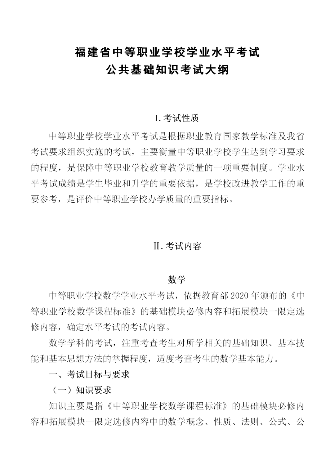 中职学考丨福建中职学考数学考试大纲一览!