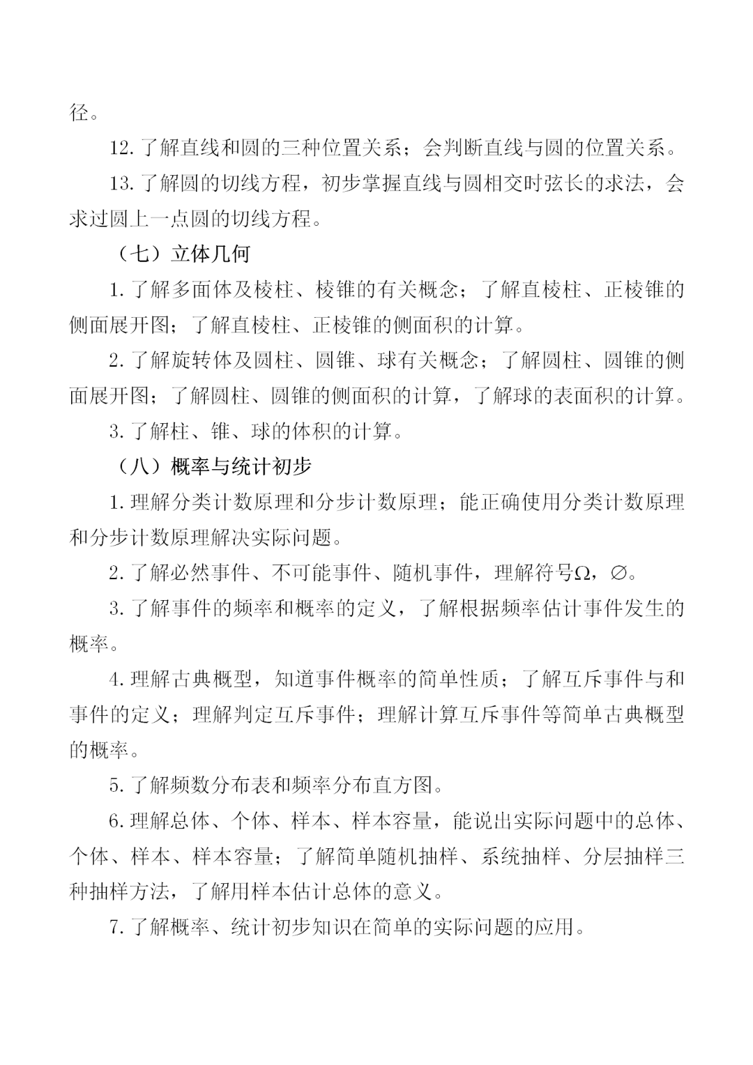 中职学考丨福建中职学考数学考试大纲一览!