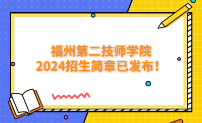 福州技校 | 福州第二技师学院2024招生简章已发布！