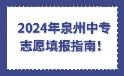 2024年泉州中专志愿填报指南