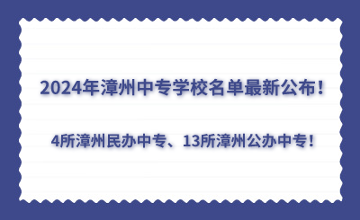 2024年漳州中专学校名单最新公布！4所漳州民办中专、13所漳州公办中专