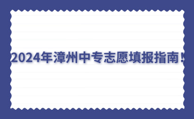 2024年漳州中专志愿填报指南！