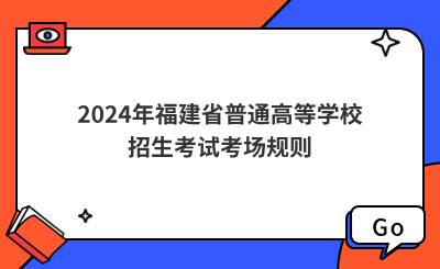 2024年福建省普通高等学校招生考试考场规则