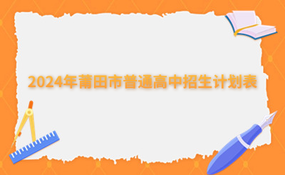 2024年莆田市普通高中招生计划表