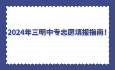 2024年三明中专志愿填报指南！