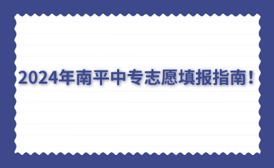 2024年南平中专志愿填报指南！