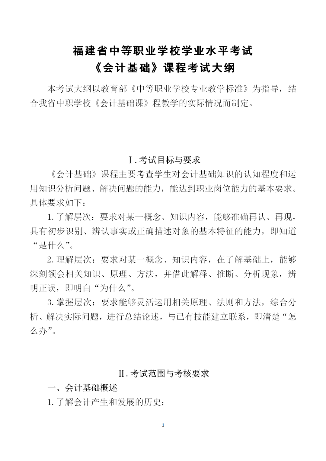 中职学考丨福建中职学考会计基础考试大纲一览!