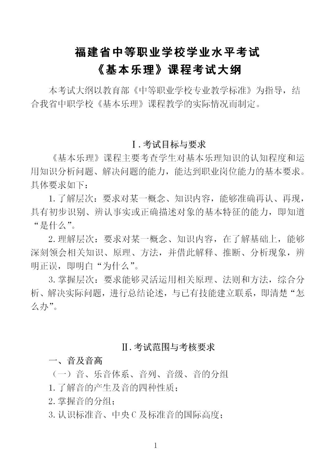 中职学考丨福建中职学考《基本乐理》考试大纲一览！