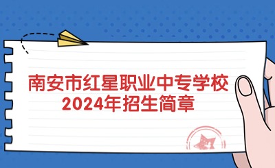 泉州中专丨南安市红星职业中专学校2024年招生简章