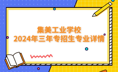 厦门中专 | 集美工业学校2024年三年专招生专业详情