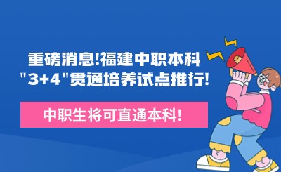 重磅消息!福建中职本科