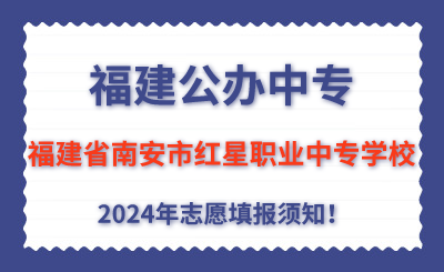 福建公办中专 | 2024年福建省南安市红星职业中专学校志愿填报指南！