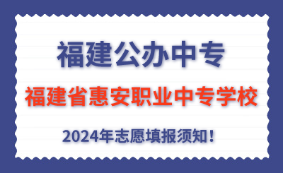 福建公办中专 | 2024年福建省惠安职业中专学校志愿填报指南！