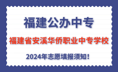 福建公办中专 | 2024年福建省安溪华侨职业中专学校志愿填报指南！