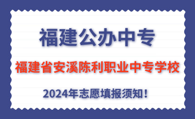 福建公办中专 | 2024年福建省安溪陈利职业中专学校志愿填报指南！